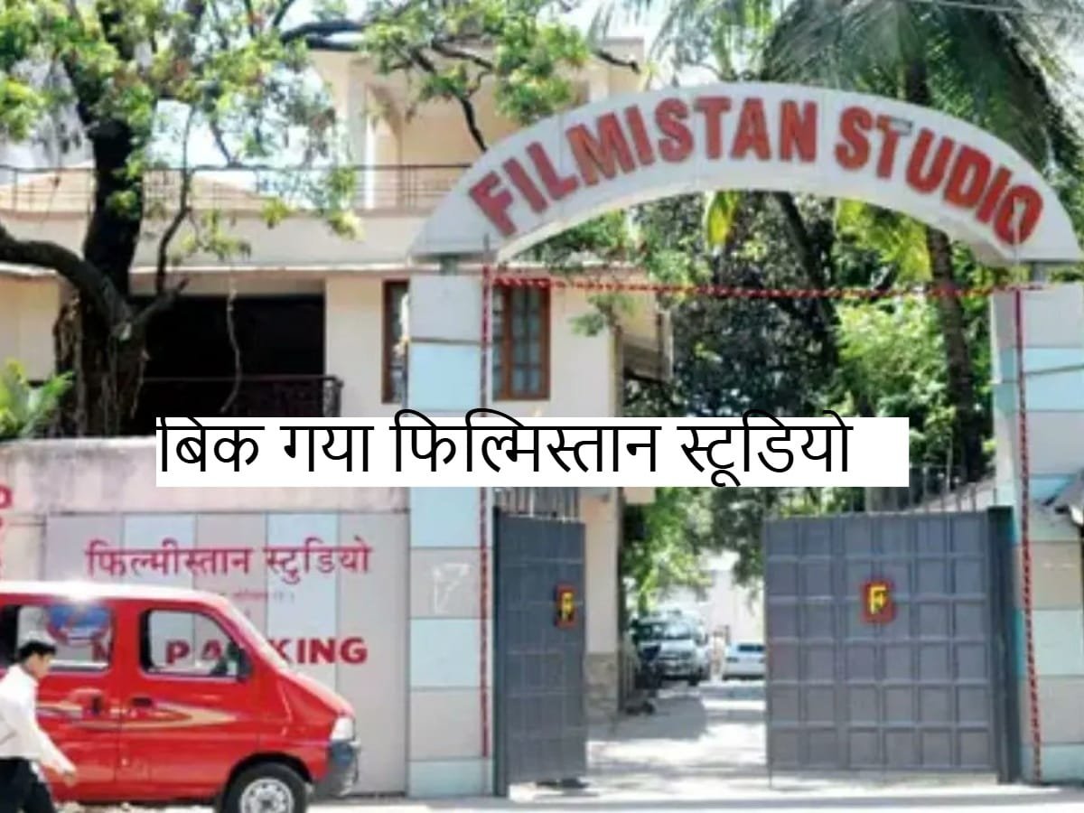 Filmistan Studio: 183 करोड़ में बिक गया फिल्मिस्तान स्टूडियो